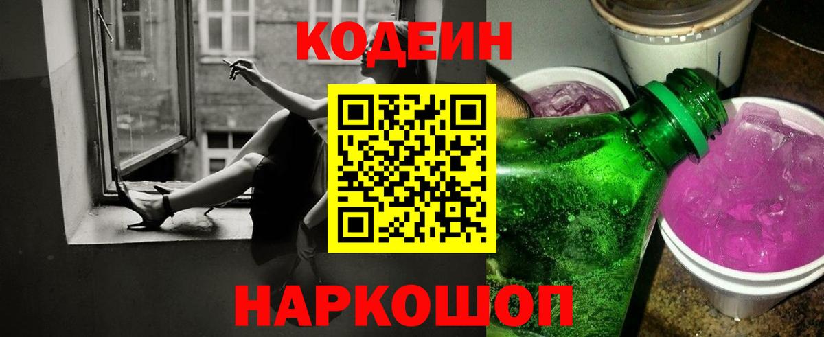 Кодеиновый сироп Lean Purple Drank  Вход с VPN  Верхняя Салда 